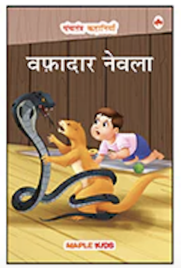 Picture of Panchatantra Stories (Hindi) Loyal Mongoose 