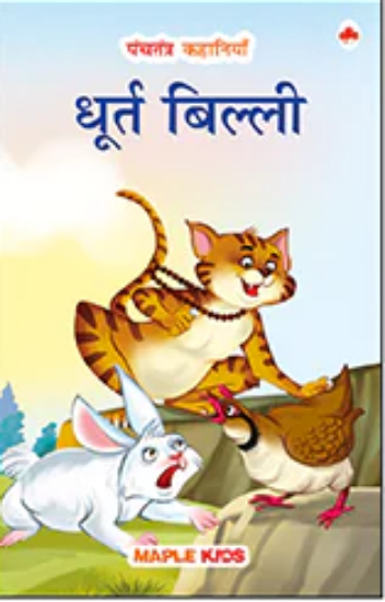 Picture of Panchatantra Stories The Sly Cat